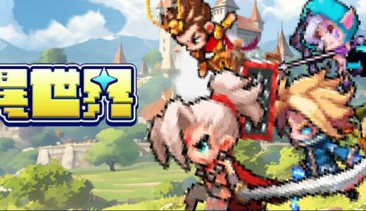 『ドット異世界』攻略ガイド｜序盤の進め方＆最強リセマラキャラ解説
