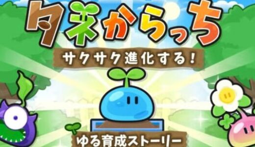 【タネからっち攻略】ぷるぷる進化で楽しい！序盤～やり込みガイド