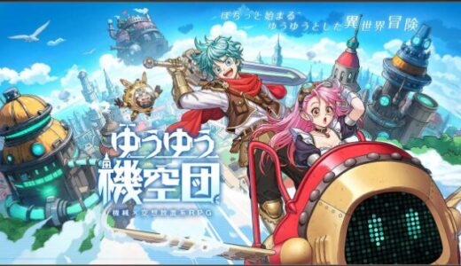 【ゆうゆう機空団 攻略】序盤の進め方からリセマラ・職業・最強編成まで徹底解説！