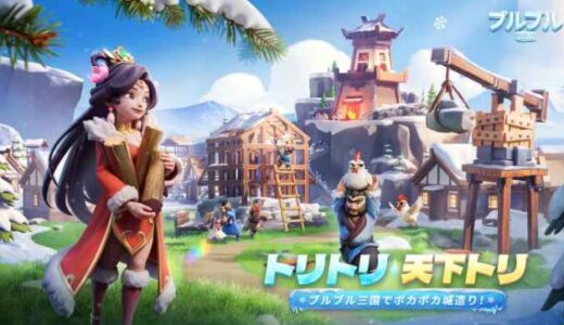 ブルブル三国 攻略ガイド｜初心者必見の育成＆編成のコツ