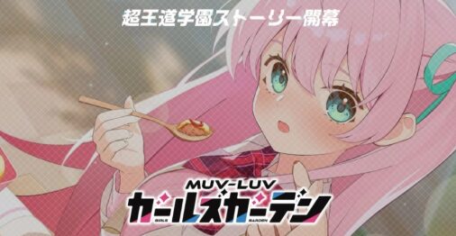 【マブラヴガールズガーデン攻略】初心者が押さえるべきポイントと効率的な進め方