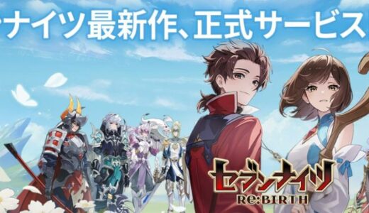 セブンナイツ Re:BIRTH 攻略完全ガイド｜最強キャラ・序盤戦略・リセマラ当たり一覧