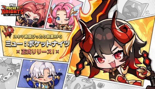 【ミューポケ 攻略】ミュー：ポケットナイツ 序盤の進め方と魅力まとめ