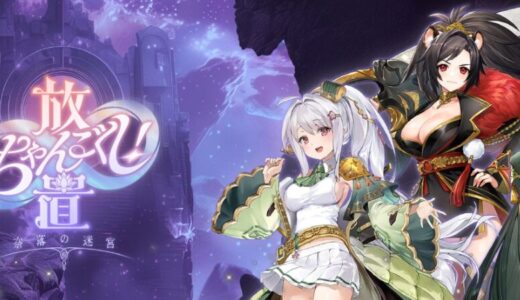 【放置ちゃんごくし！奈落の迷宮 攻略ガイド】初心者が押さえるべきコツ＆効率アップ戦術
