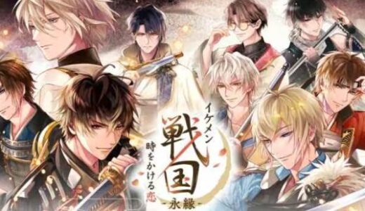 【イケメン戦国 時をかける恋 ‐永縁‐】レビュー｜10周年アップデートで進化した“戦国恋愛”