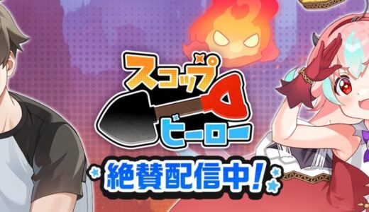 スコップヒーロー攻略ガイド｜リセマラはアリ？序盤を有利に進めるコツとおすすめヒーロー