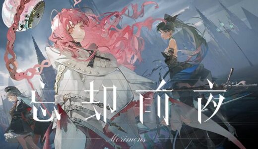 忘却前夜 攻略完全ガイド｜最強キャラと効率的な育成法