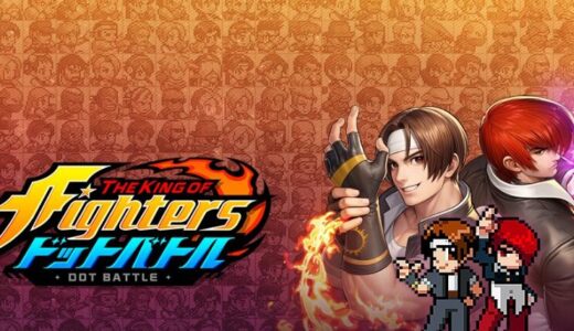 THE KING OF FIGHTERS ドットバトル 攻略完全ガイド｜最強キャラ・序盤の育成・チーム編成のコツ