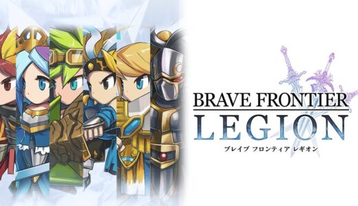 【BRAVE FRONTIER LEGION 攻略】序盤から強くなる初心者ガイド