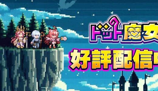 【ドット魔女 レビュー】ドット絵×魔法バトルの完成形！戦略性と懐かしさが融合した注目作