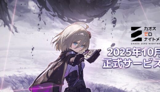 【カオスゼロナイトメア攻略】序盤の進め方・最強編成・無課金育成のコツまとめ