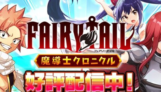 FAIRY TAIL 魔導士クロニクル（まどクロ）攻略｜事前準備〜序盤のコツ・最強チーム編成まで徹底解説